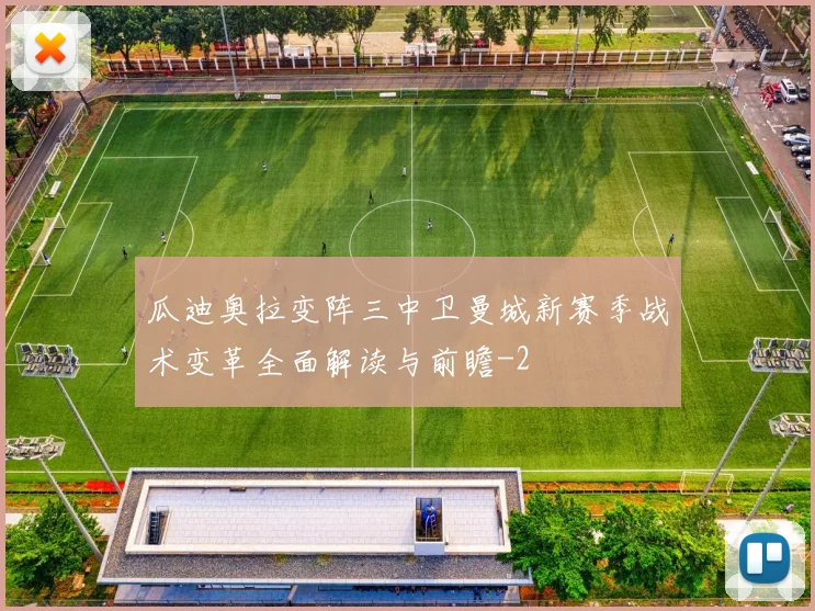 瓜迪奥拉变阵三中卫曼城新赛季战术变革全面解读与前瞻