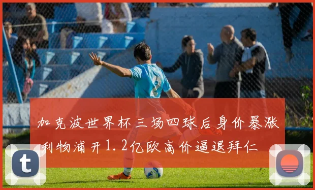 加克波世界杯三场四球后身价暴涨 利物浦开1.2亿欧高价逼退拜仁