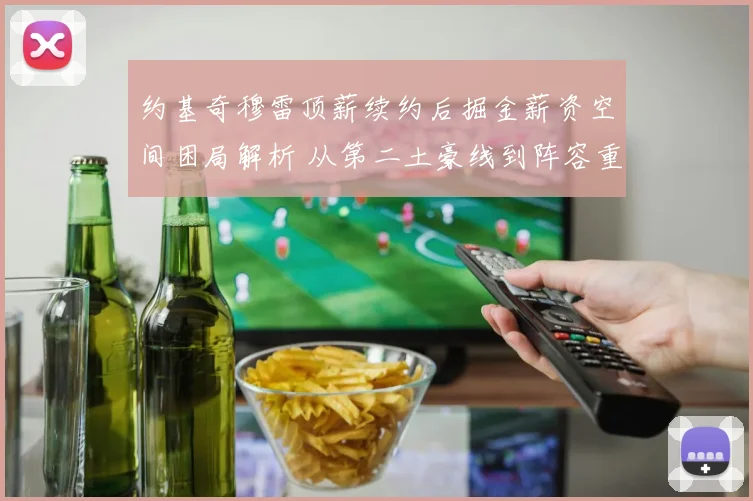 约基奇穆雷顶薪续约后掘金薪资空间困局解析 从第二土豪线到阵容重构的破局之道