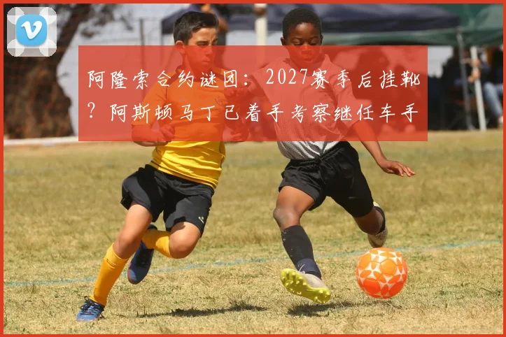 阿隆索合约谜团:2027赛季后挂靴?阿斯顿马丁已着手考察继任车手